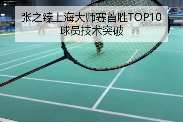 张之臻上海大师赛首胜TOP10球员技术突破